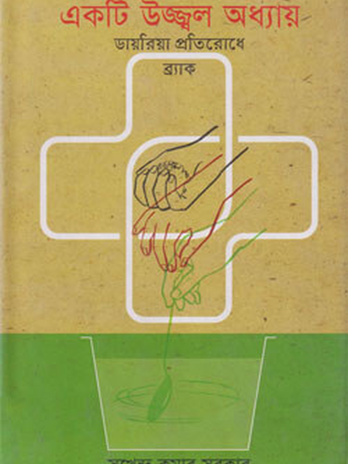 একটি উজ্জ্বল অধ্যায় ডায়রিয়া প্রতিরোধে ব্রাক