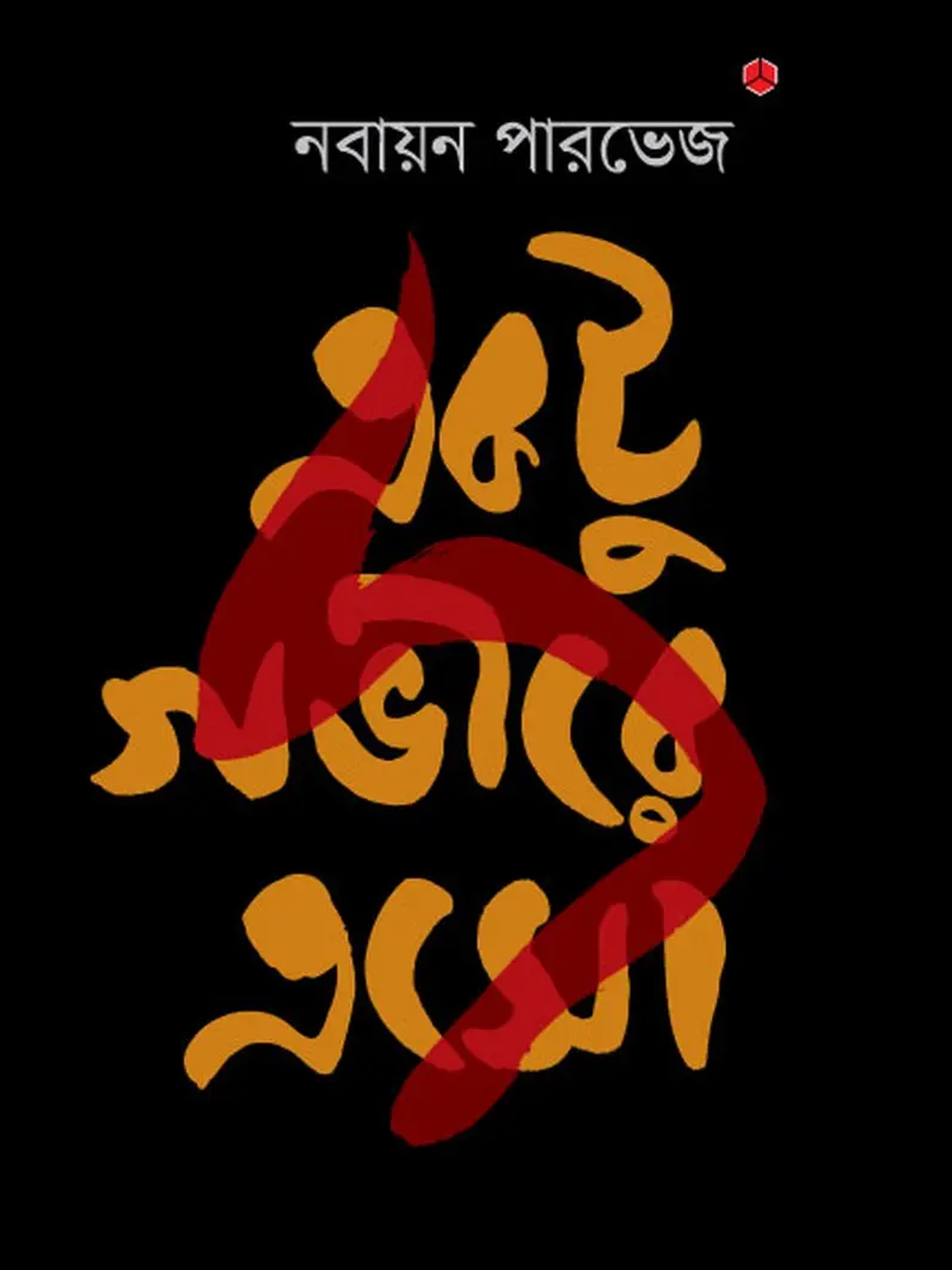 একটু গভীরে এসো