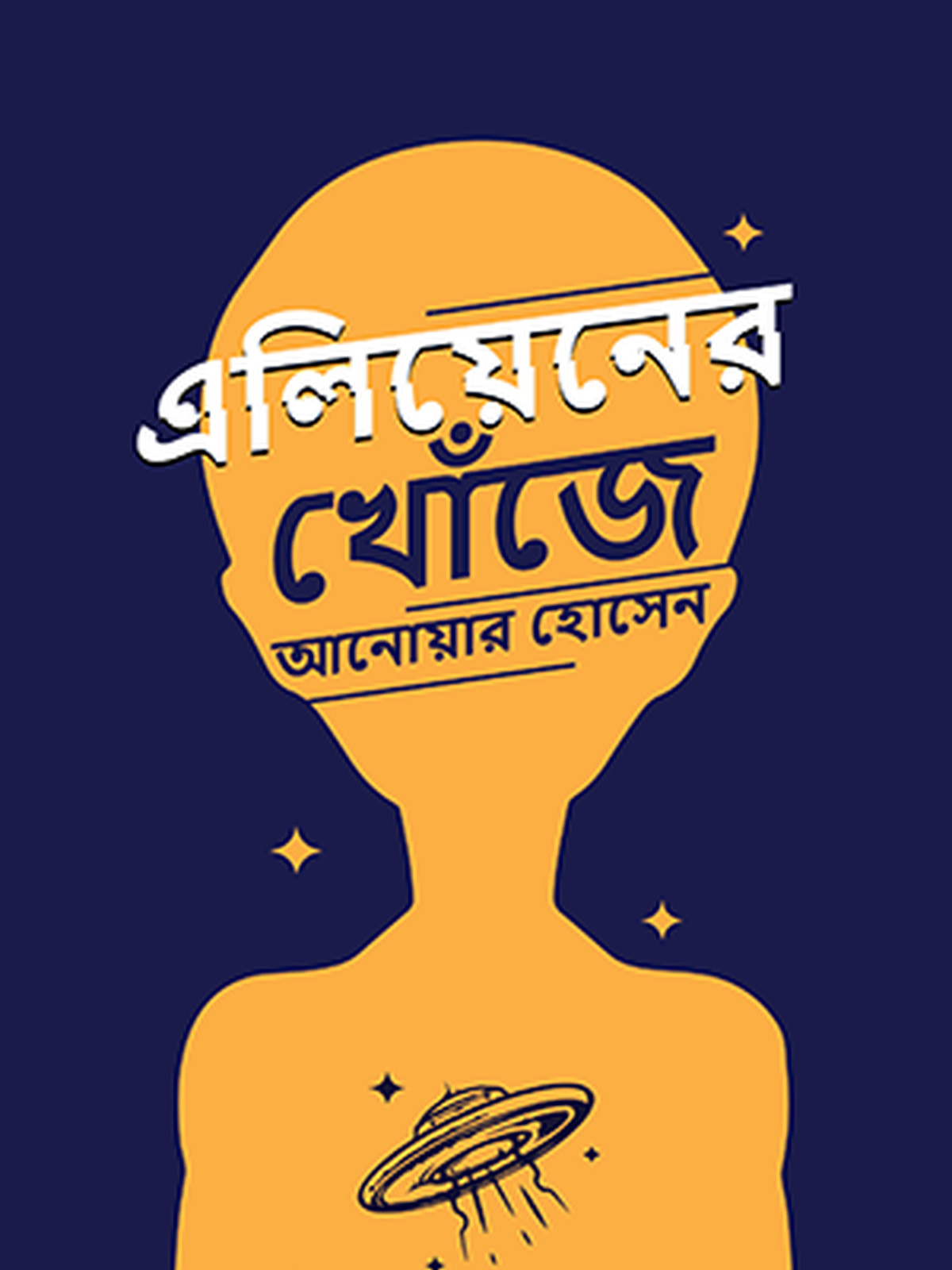 এলিয়েনের খোঁজে