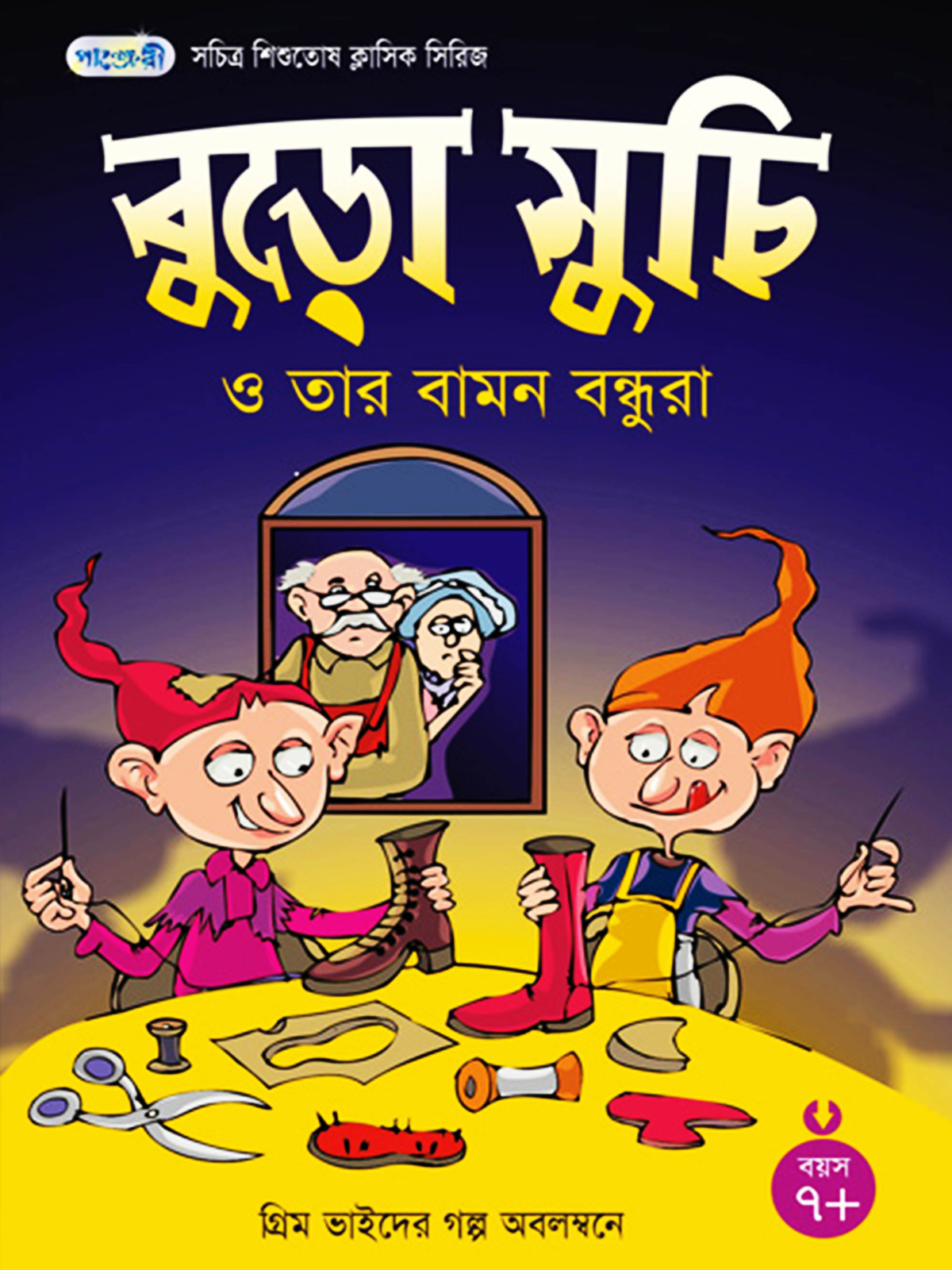 বুড়ো মুচি ও তার বামন বন্ধুরা
