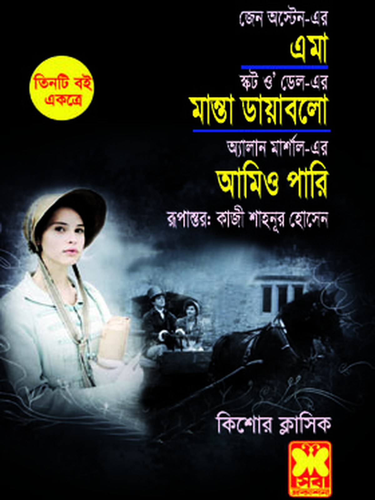 এমা+মান্তা ডায়াবলো+আমিও পারি