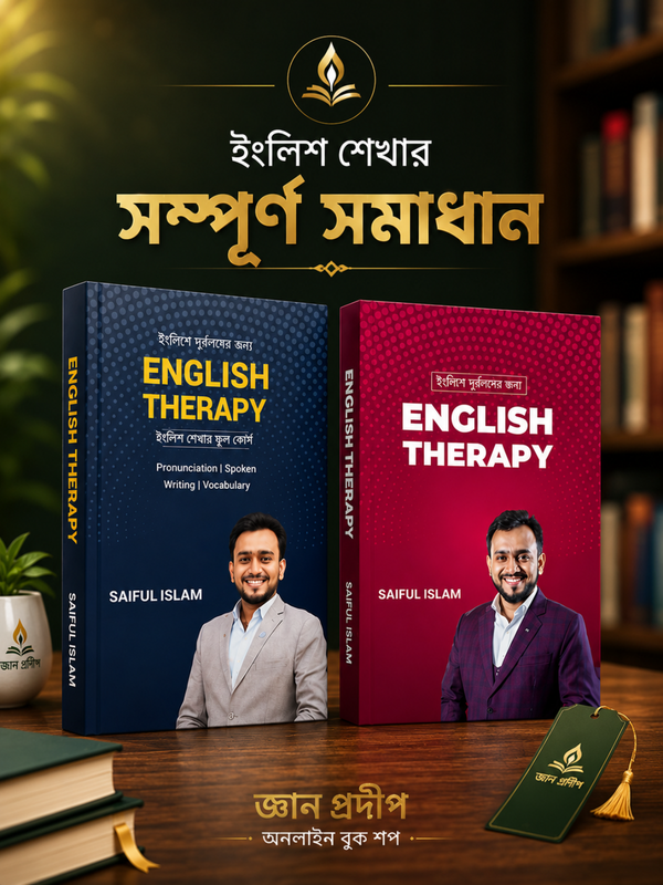 ইংলিশে দুর্বলদের জন্য English Therapy প্যাকেজ