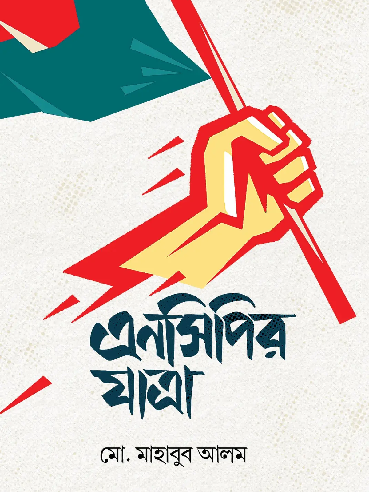 এনসিপির যাত্রা