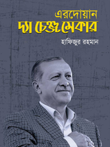 এরদোয়ান দ্যা চেঞ্জ মেকার