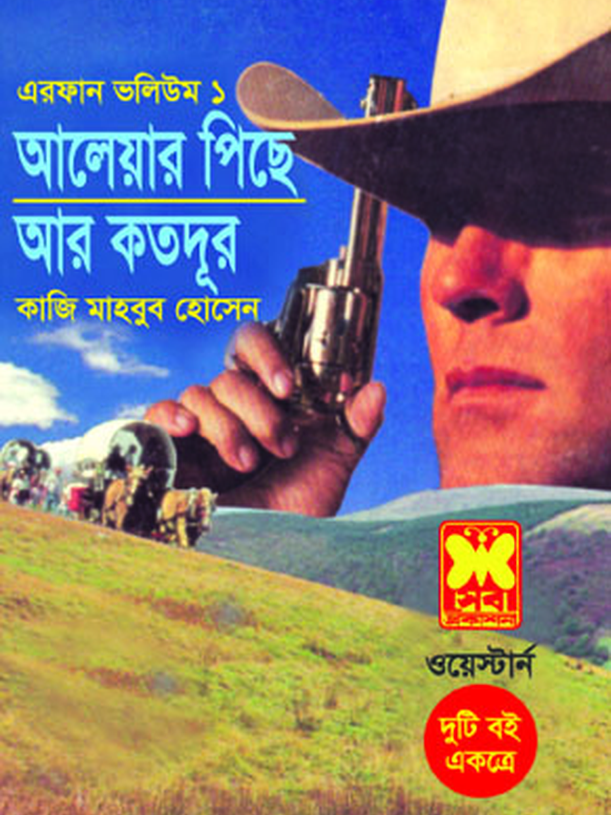 এরফান ভলিউম-১: আলেয়ার পিছে+আর কতদূর