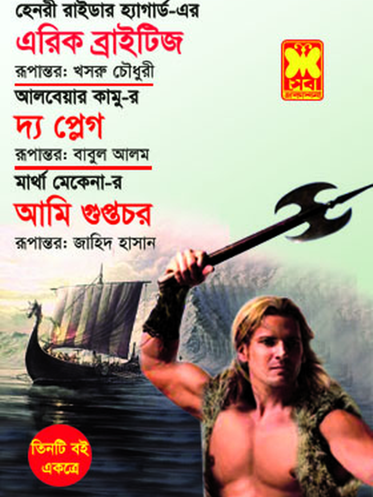 এরিক ব্রাইটিজ+দ্য প্লেগ+আমি গুপ্তচর