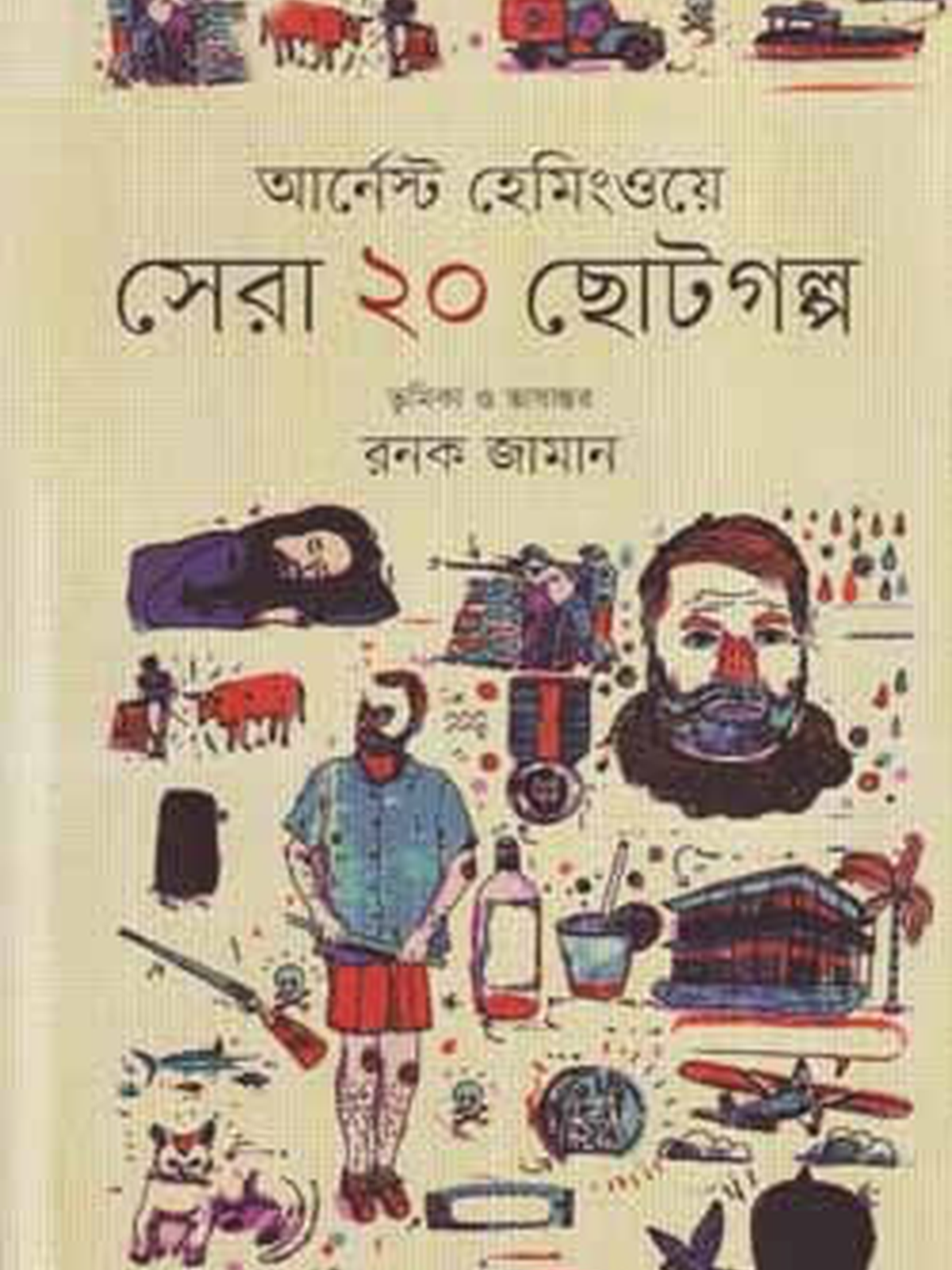আর্নেস্ট হেমিংওয়ে সেরা ২০ ছোটগল্প