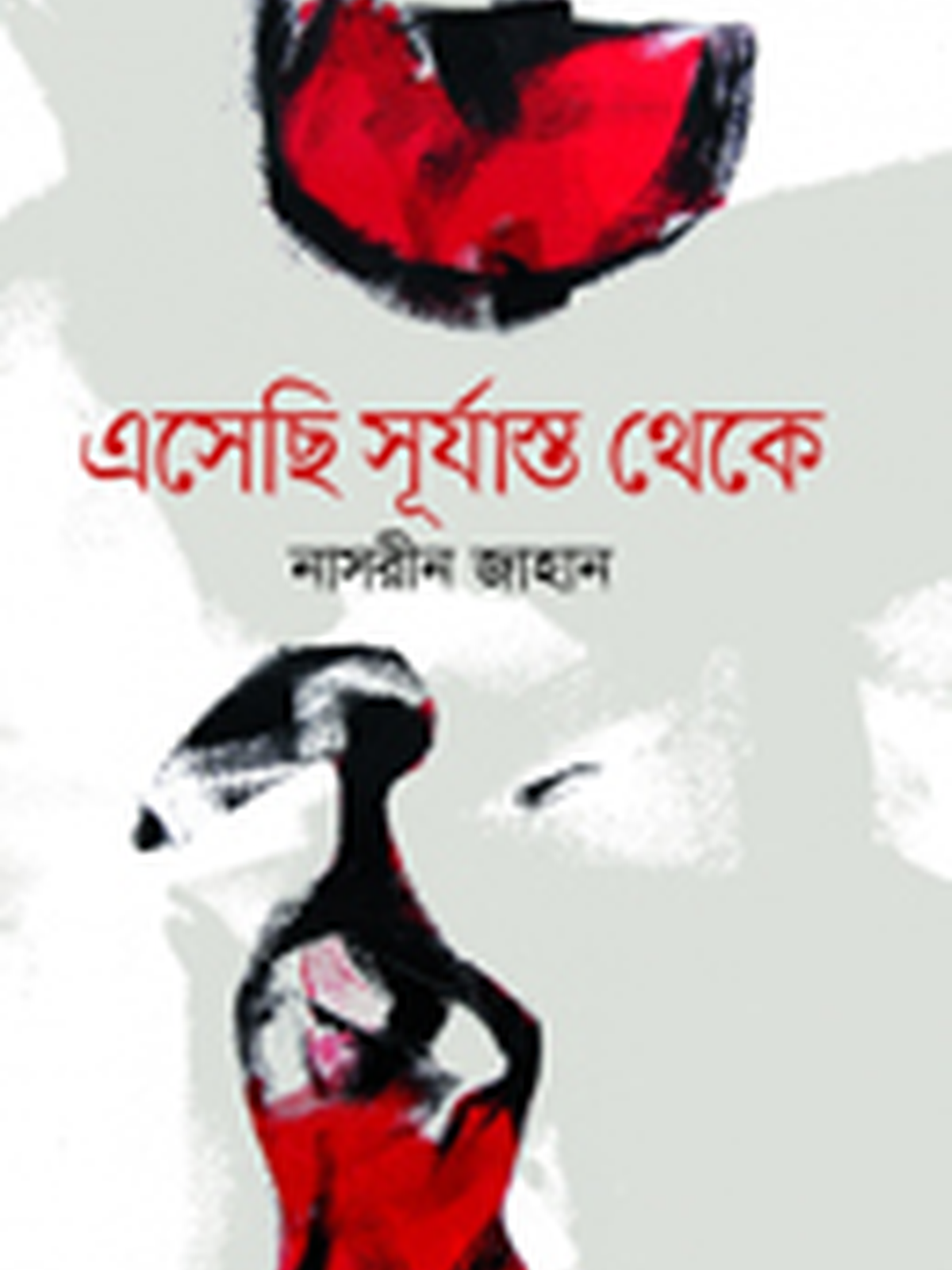 এসেছি সূর্যাস্ত থেকে