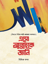 এসো আল্লাহকে জানি - ঈমান সিরিজ ১
