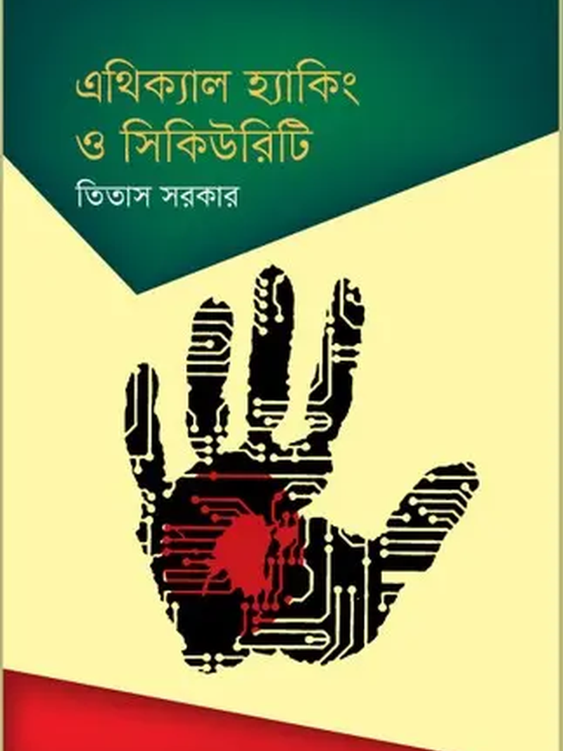 এথিক্যাল হ্যাকিং ও সিকিউরিটি