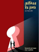 ফেইলিওর ইন সেলস : বিক্রয়চেষ্টা ব্যর্থ হওয়ার কারণ ও প্রতিকার