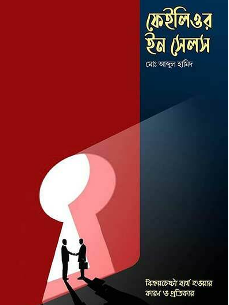 ফেইলিওর ইন সেলস : বিক্রয়চেষ্টা ব্যর্থ হওয়ার কারণ ও প্রতিকার