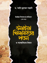 উমাইয়া খিলাফতের পতন ও আব্বাসিদের উত্থান