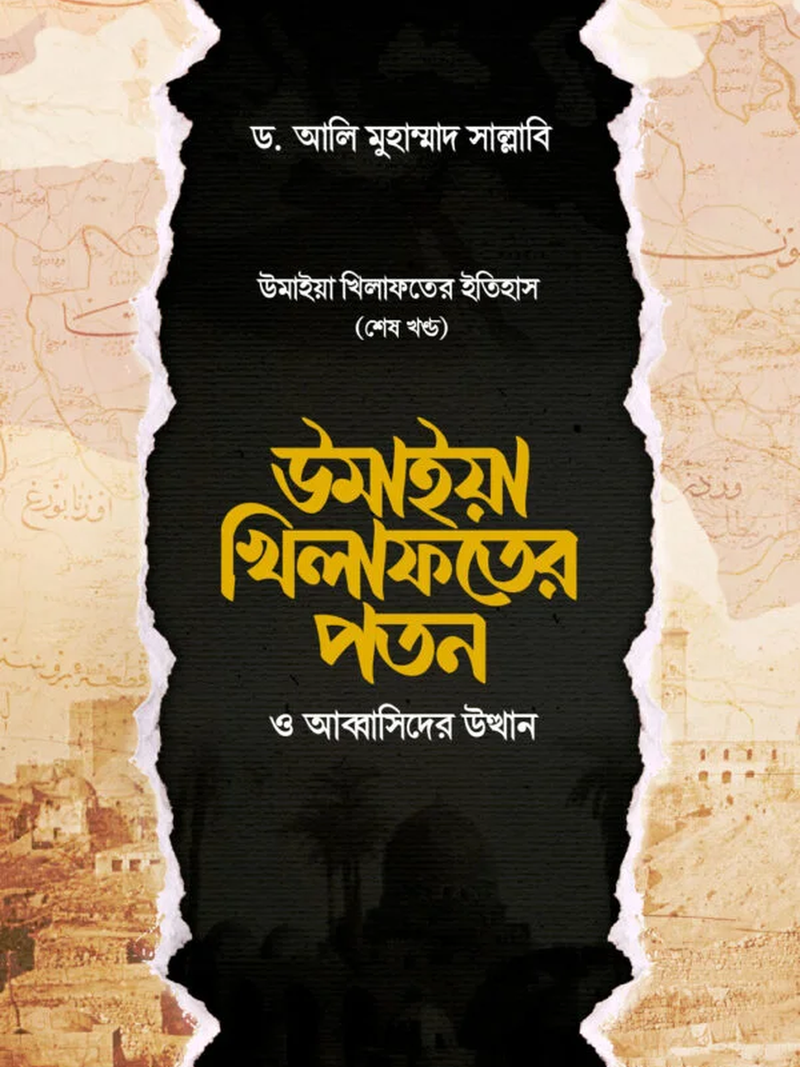 উমাইয়া খিলাফতের পতন ও আব্বাসিদের উত্থান