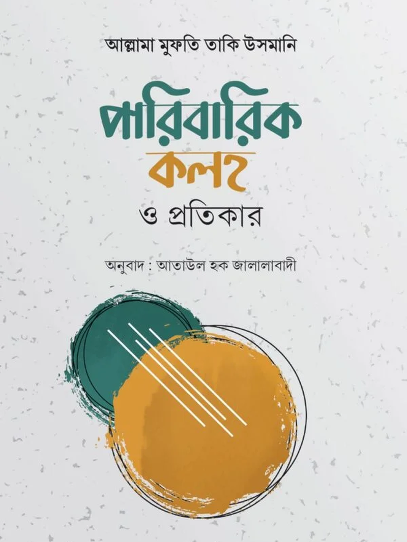 পারিবারিক কলহ ও প্রতিকার