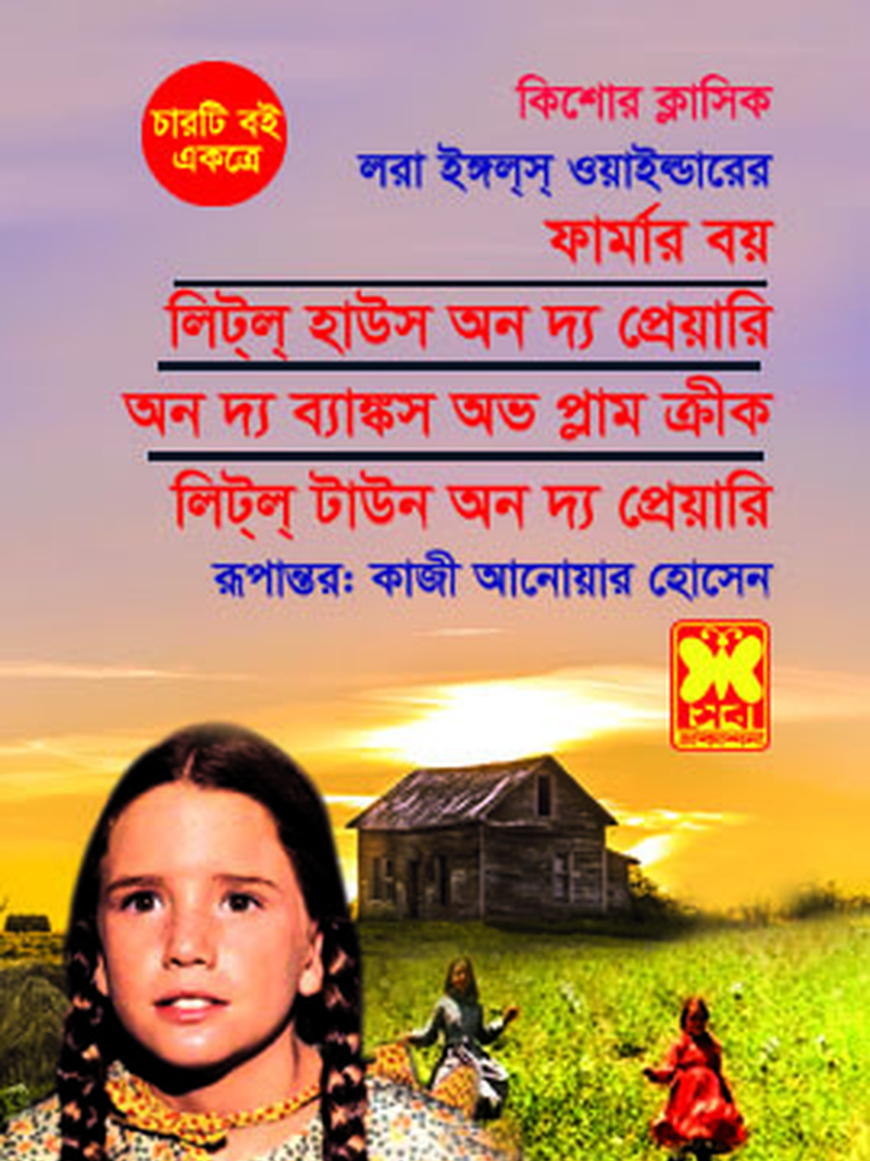 ফার্মার বয় + লিটল হাউস অন দ্য প্রেয়ারি + অন দ্য বাঙ্কস অভ প্লাম ক্রীক + লিটল টাউন অন দ্য প্রেয়ারি