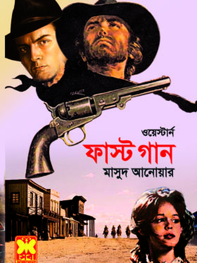 ফাস্ট গান