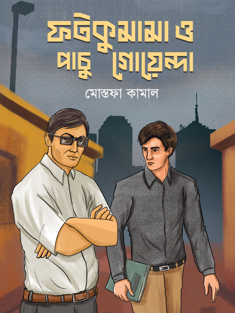ফটকুমামা ও পাচু গোয়েন্দা