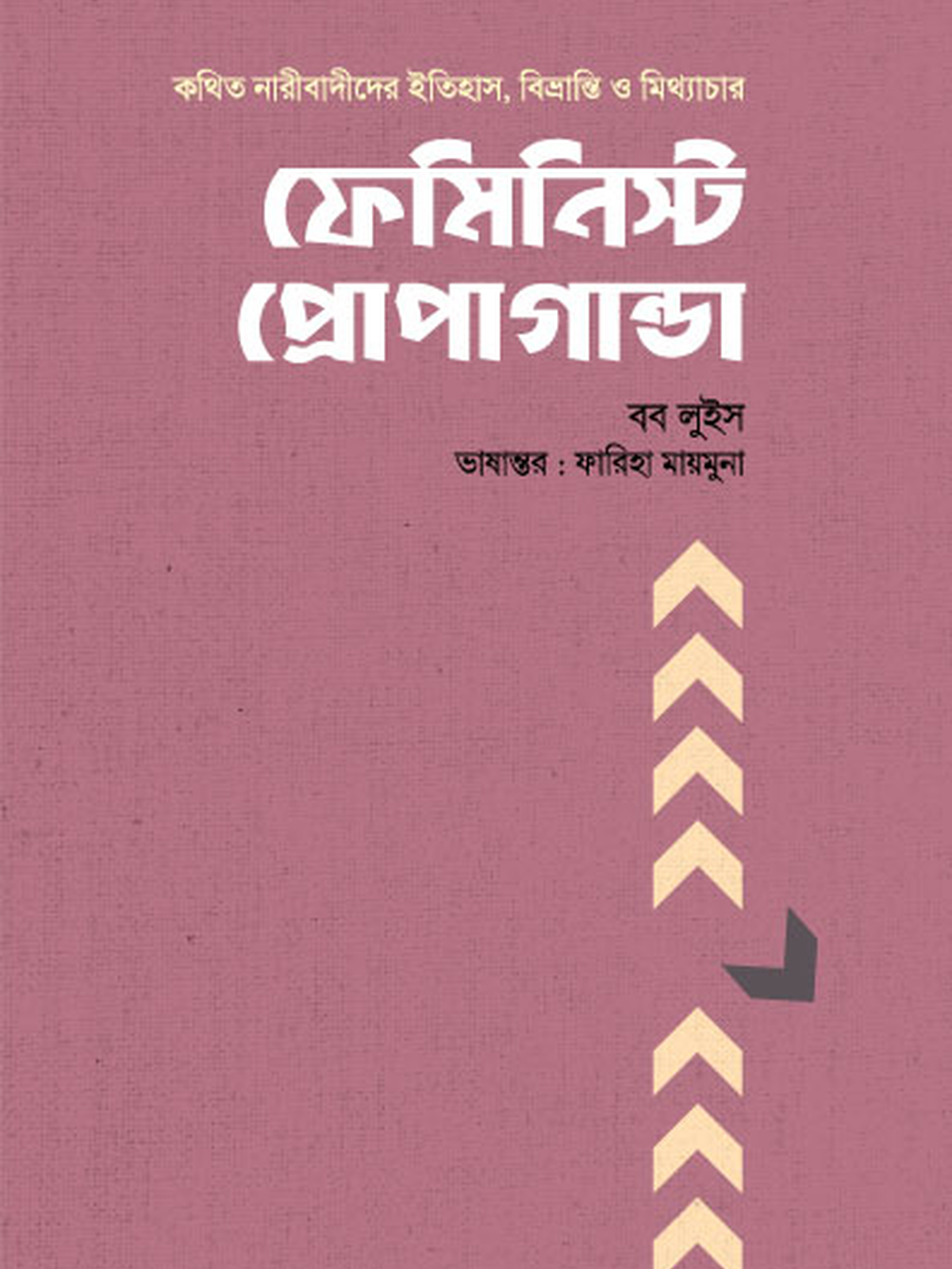 ফেমিনিস্ট প্রোপাগান্ডা