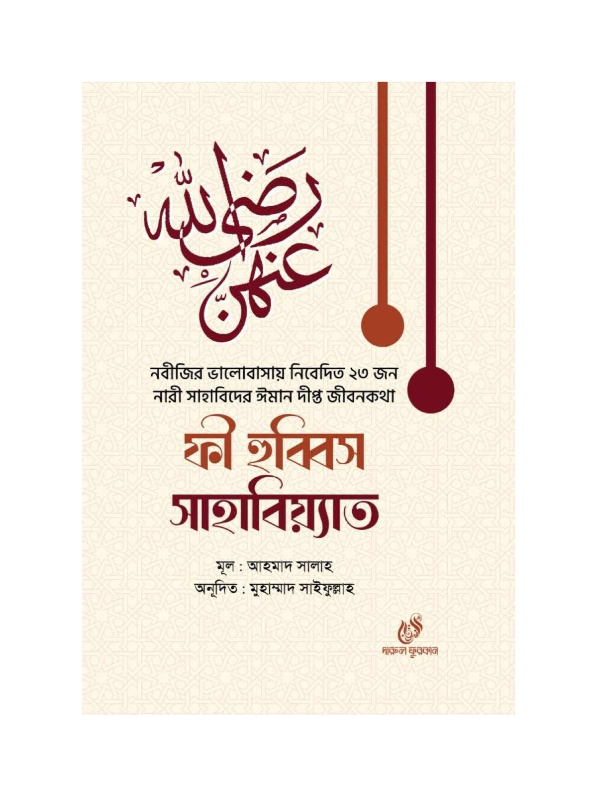 ফী হুব্বিস সাহাবিয়্যাত বইয়ের কভার