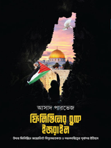 ফিলিস্তিনের বুকে ইজরাইল