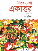 ফিরে দেখা একাত্তর - প্রথম খণ্ড