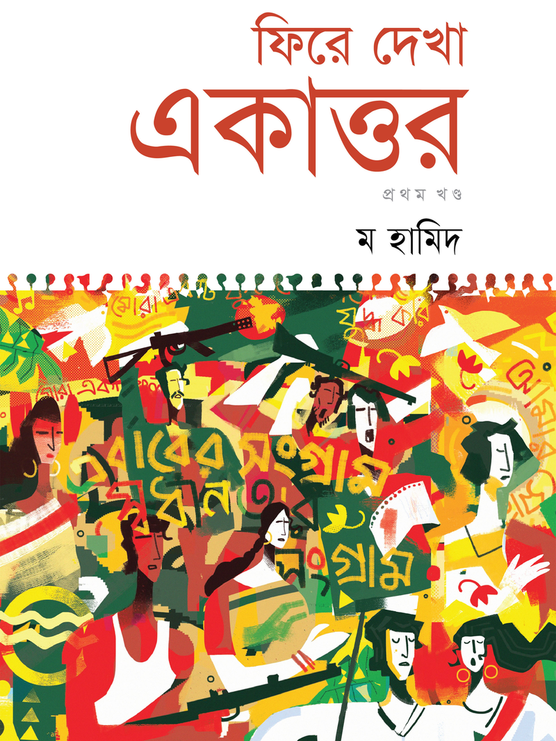 ফিরে দেখা একাত্তর - প্রথম খণ্ড