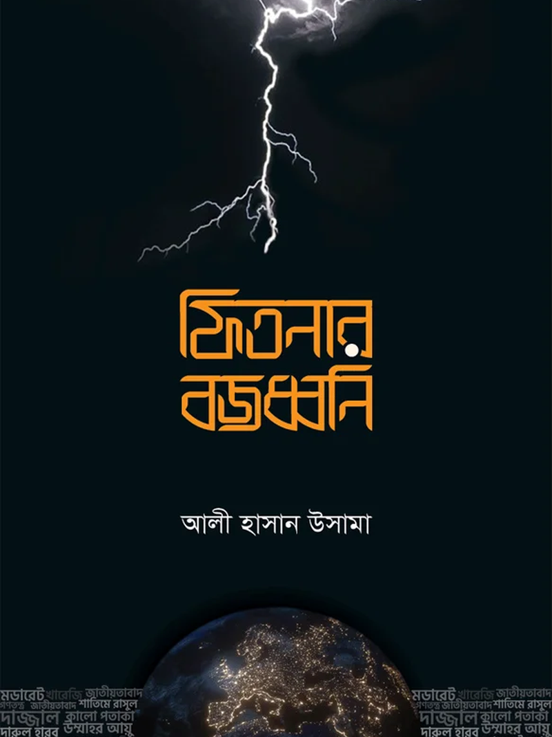 ফিতনার বজ্রধ্বনি