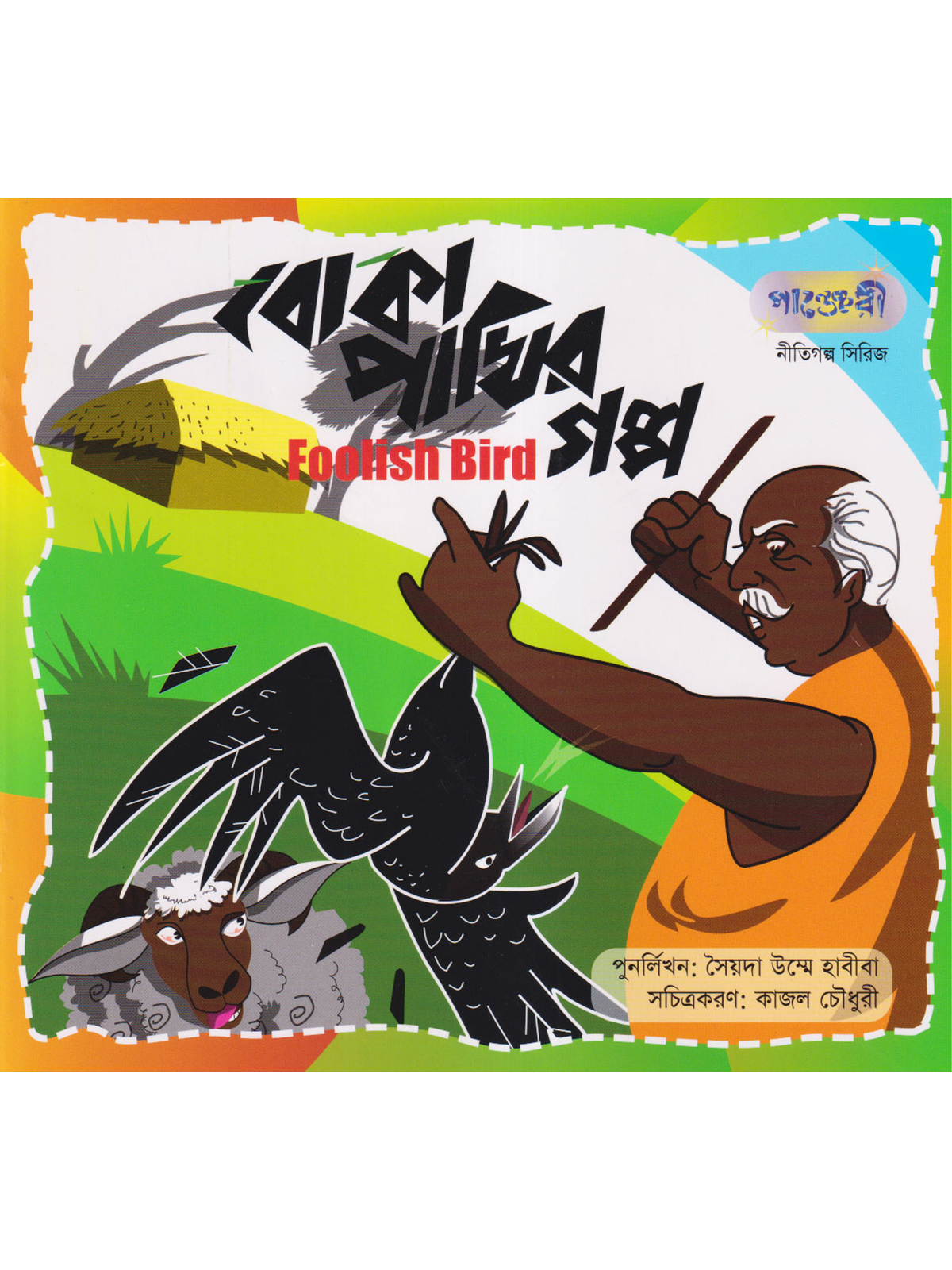 বোকা পাখির গল্প