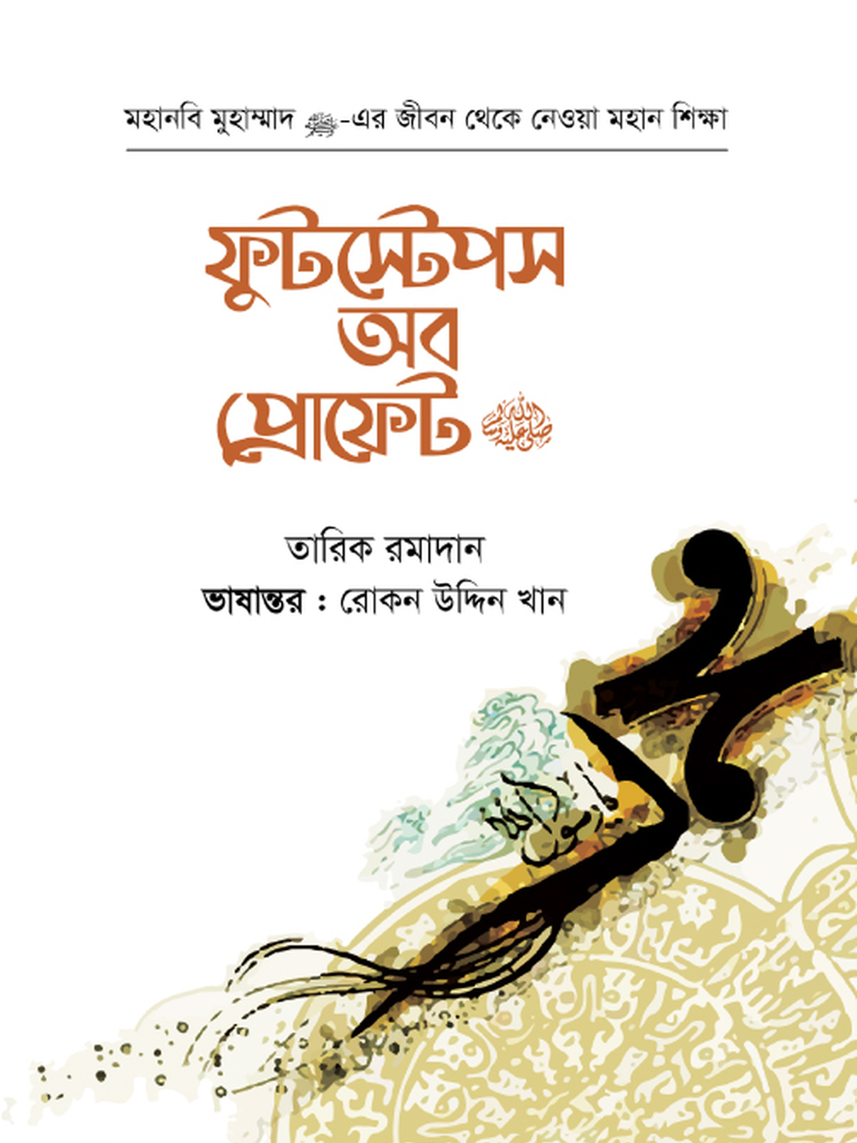 ফুটস্টেপস অব প্রোফেট