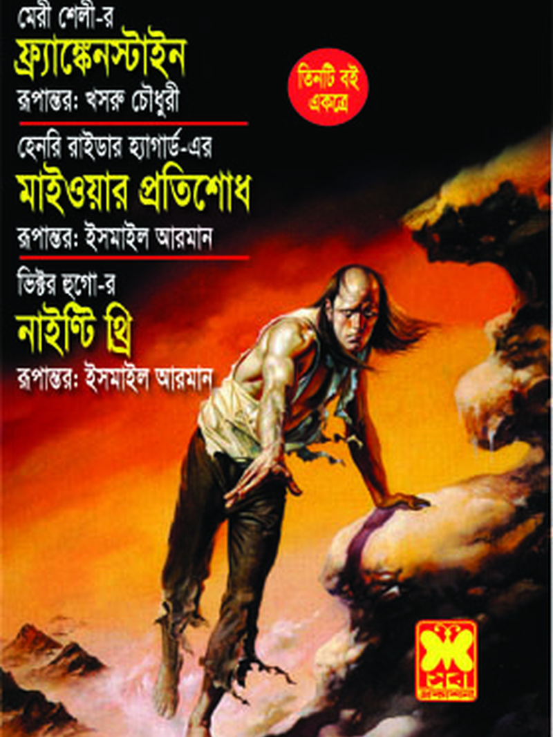 ফ্র্যাঙ্কেনস্টাইন + মাইওয়ার প্রতিশোধ + নাইন্টি থ্রি