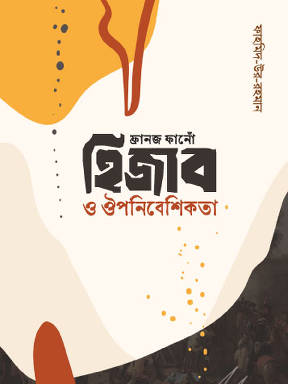 ফ্রানজ ফানোঁ হিজাব ও ঔপনিবেশিকতা