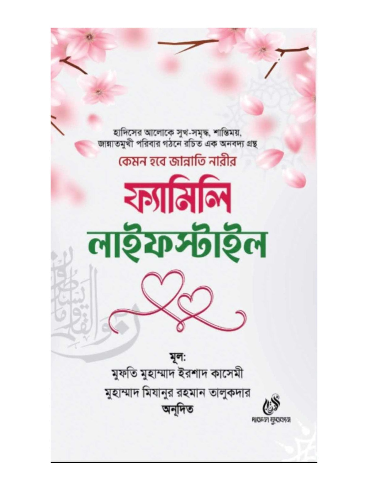 ফ্যামিলি লাইফস্টাইল বইয়ের কভার