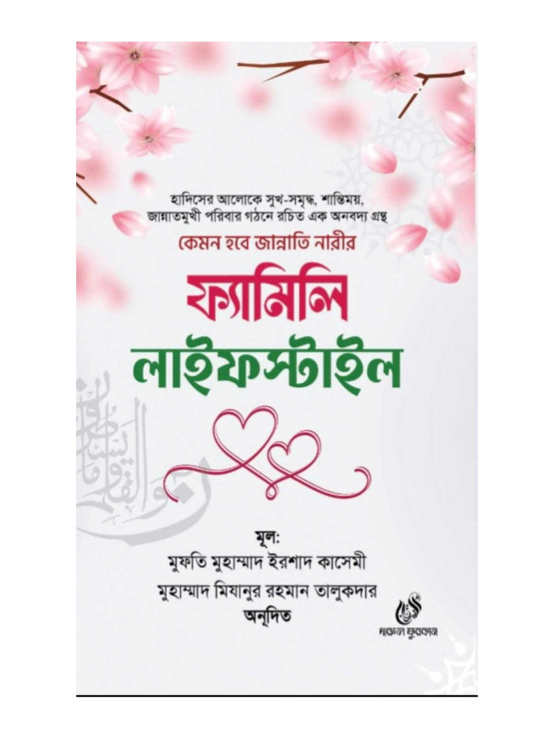 ফ্যামিলি লাইফস্টাইল বইয়ের কভার
