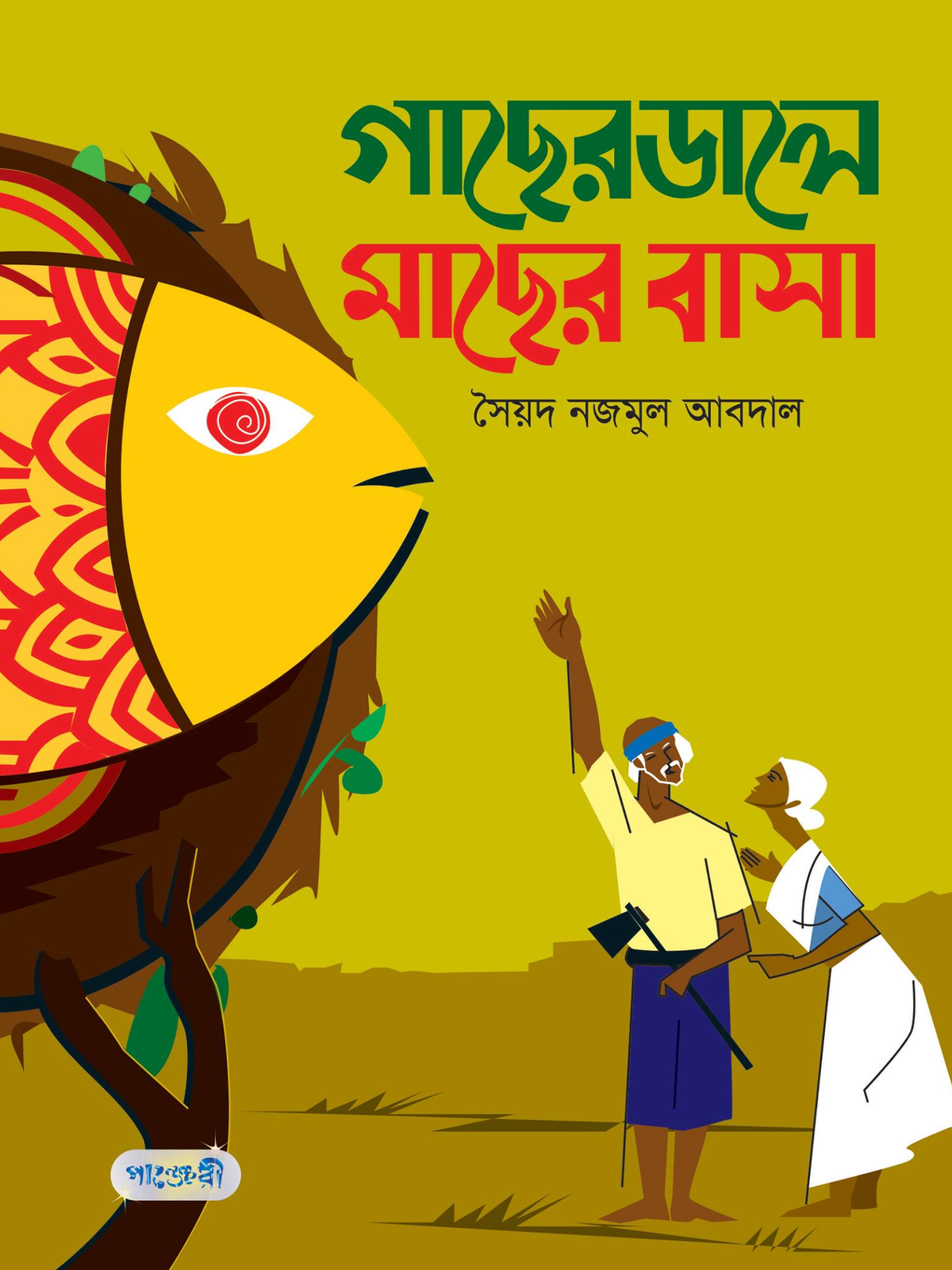 গাছের ডালে মাছের বাসা