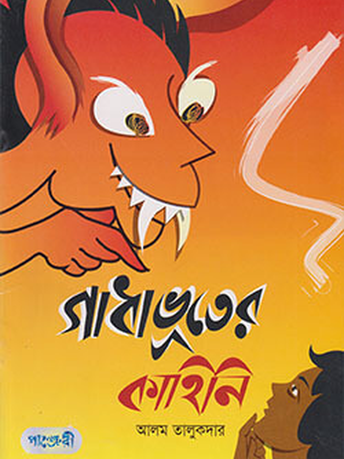 গাধা ভূতের কাহিনি