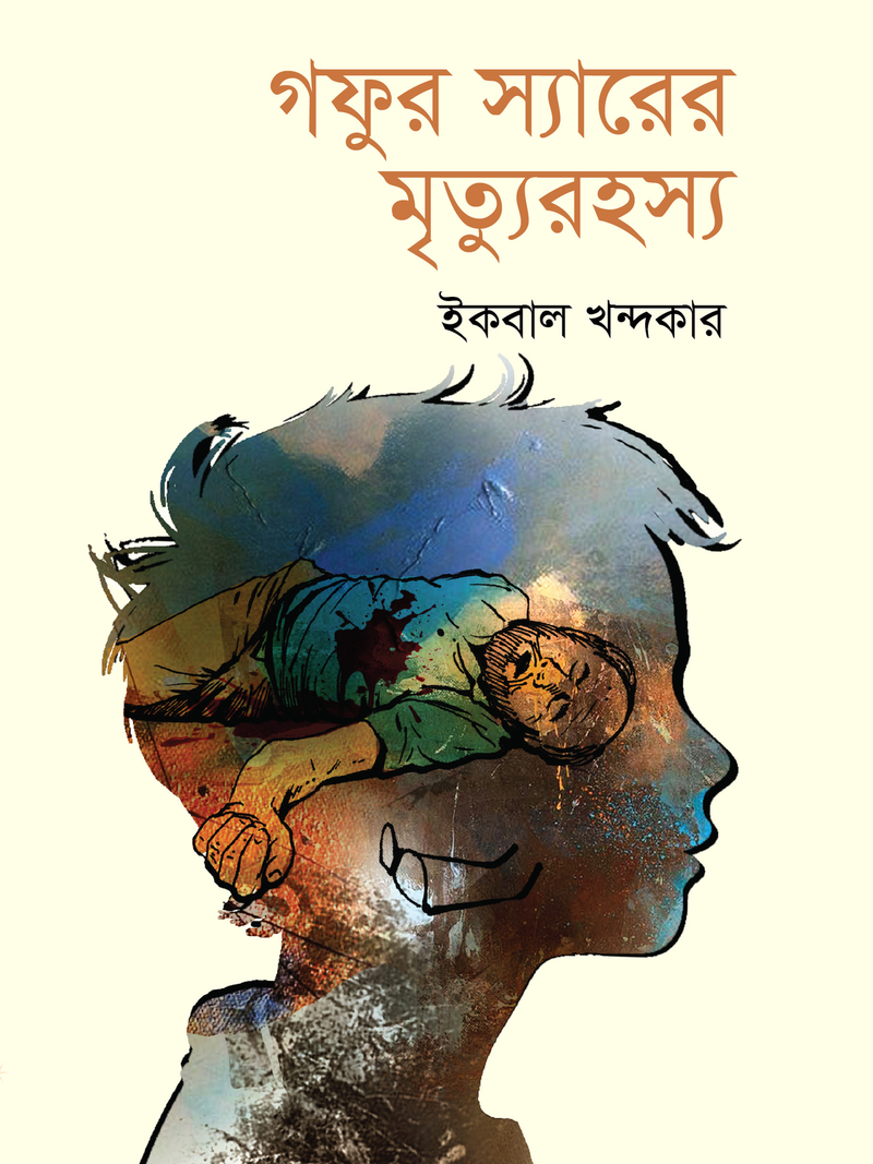 গফুর স্যারের মৃত্যুরহস্য