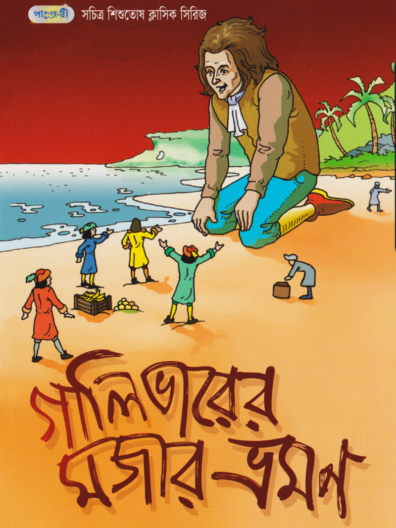 গালিভারের মজার ভ্রমন