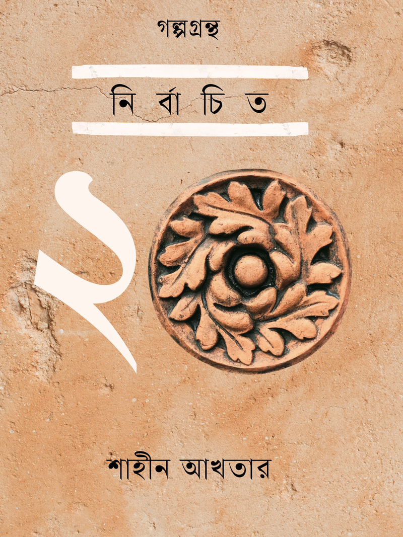 গল্পগ্রন্থ: নির্বাচিত ২০