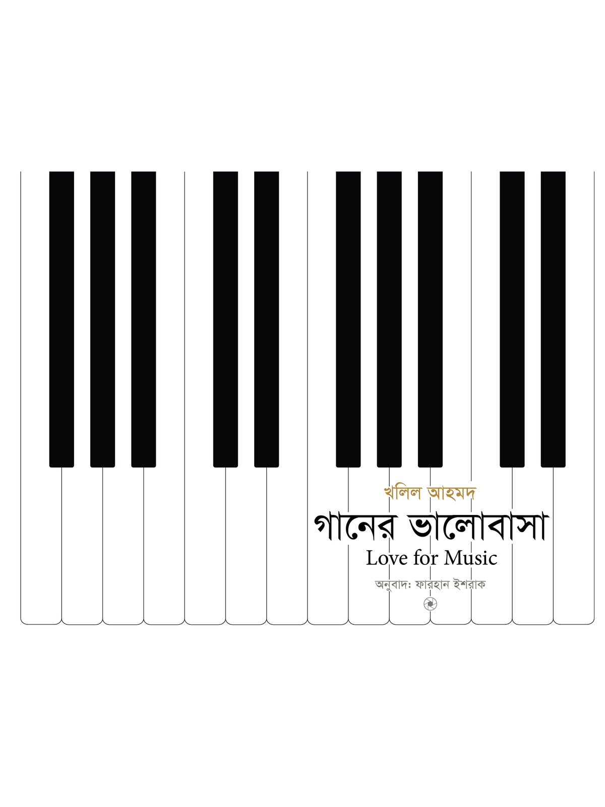 গানের ভালোবাসা