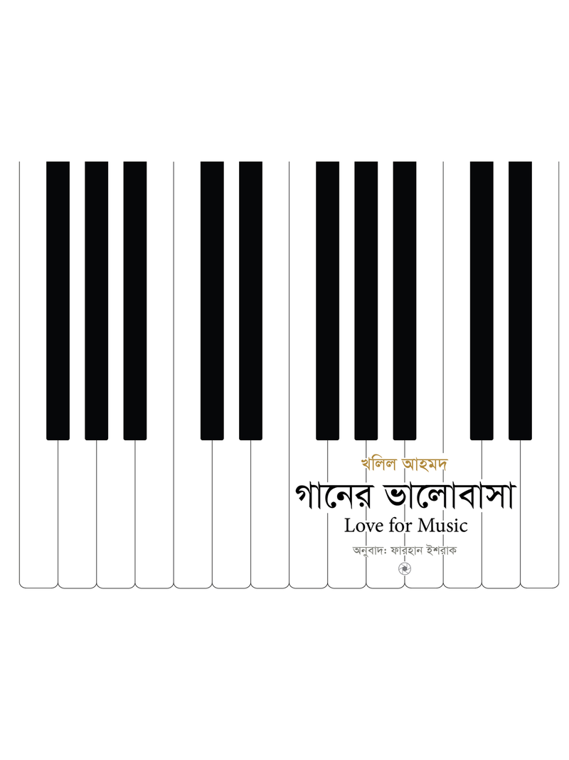 গানের ভালোবাসা