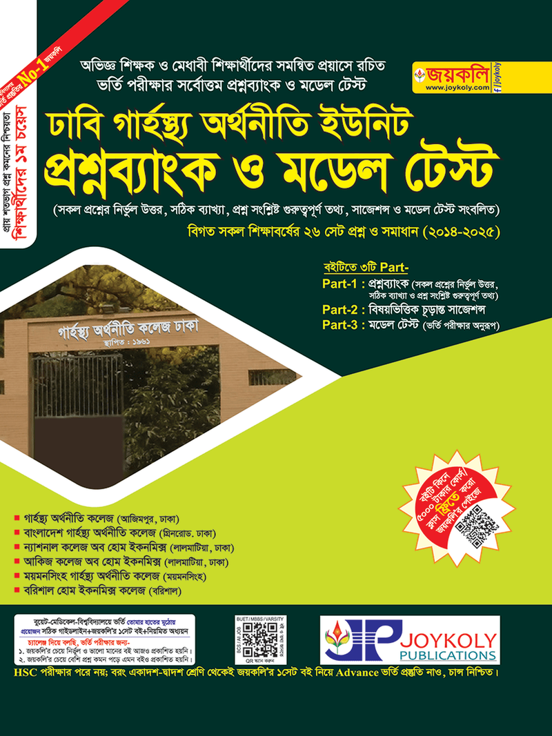 joykoly-home-economics-college-admission-test-question-bank-and-model-test-book-science-humanities-business-studies-unit-front-page-cover