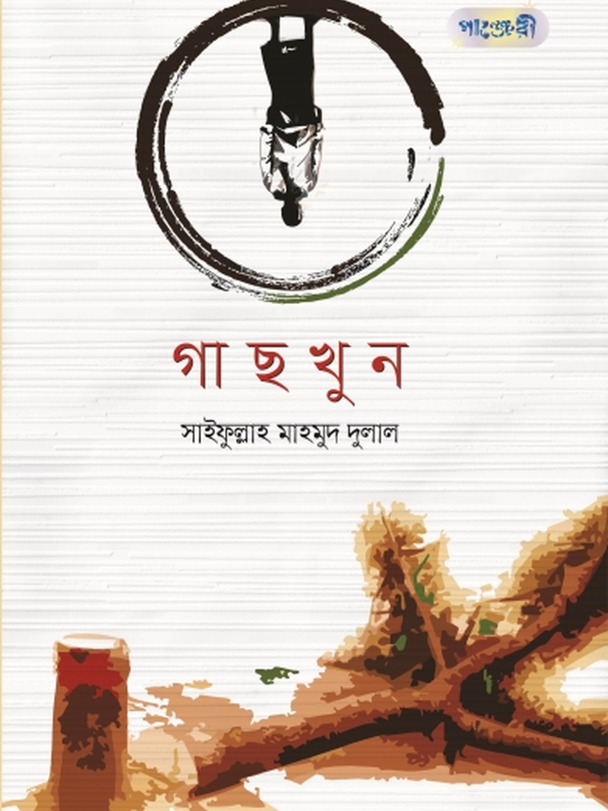 গাছখুন