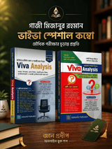 গাজী মিজানুর রহমান ভাইভা স্পেশাল কম্বো