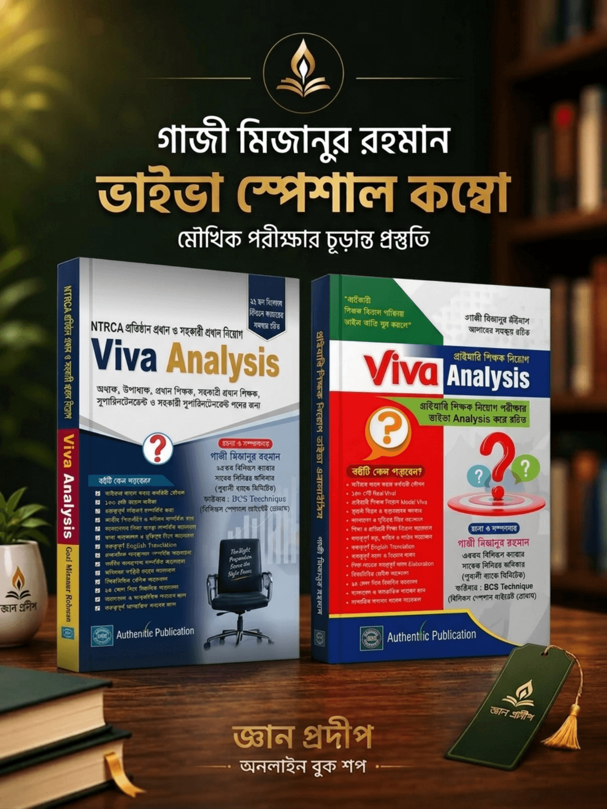 গাজী মিজানুর রহমান ভাইভা স্পেশাল কম্বো