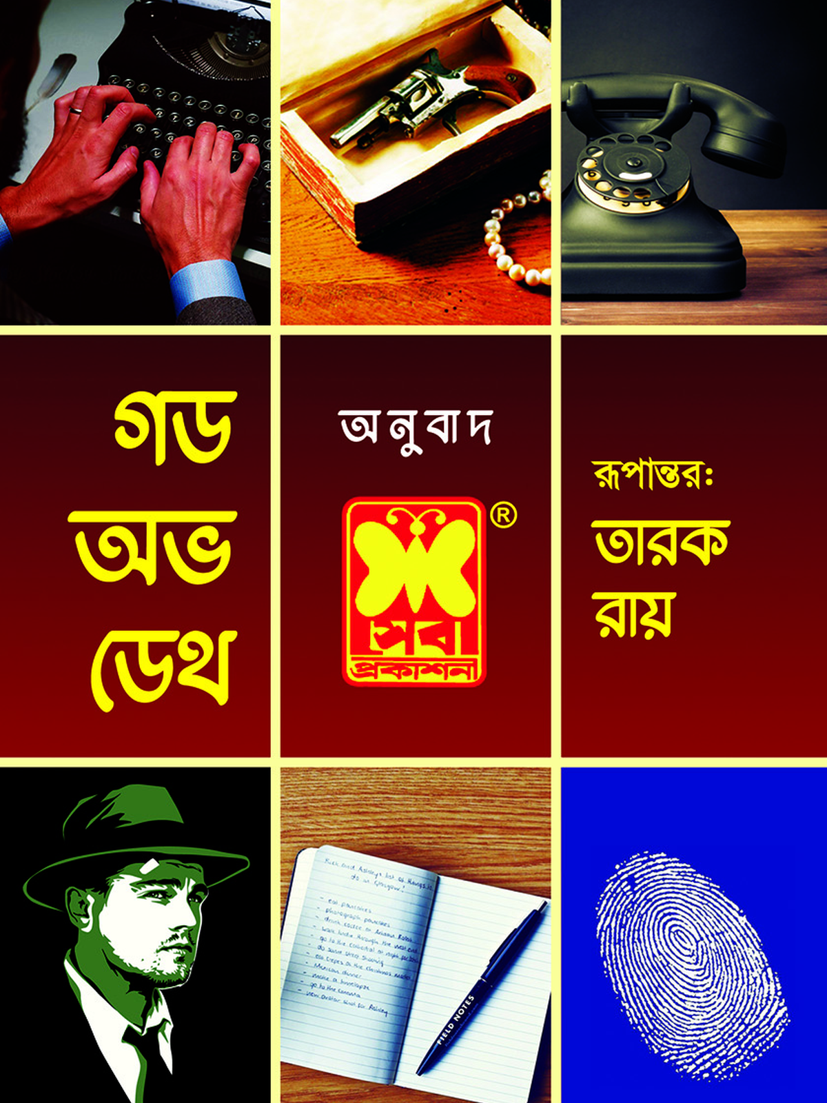 গড অভ ডেথ