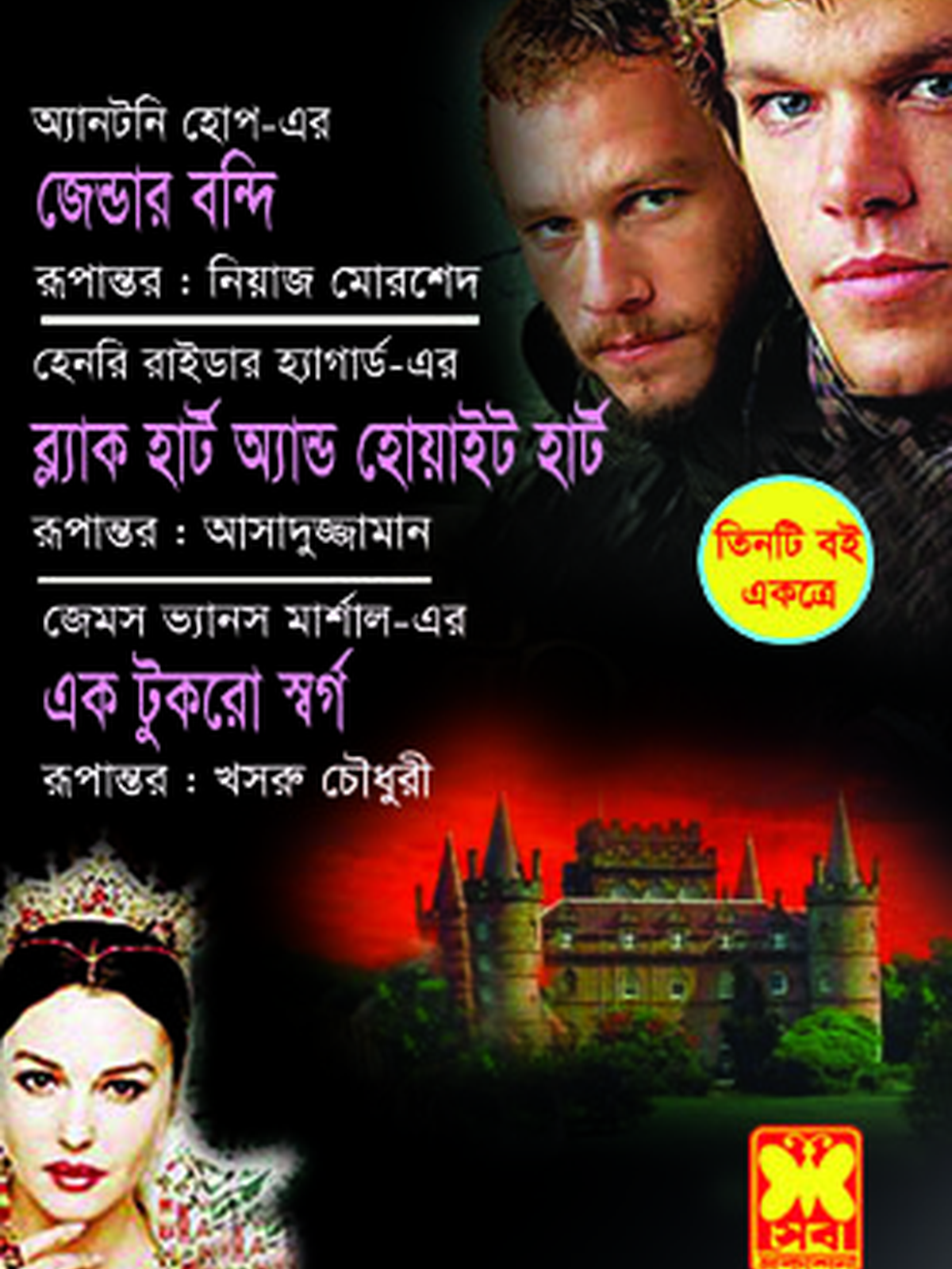 জেন্ডার বন্দি+ব্ল্যাক হার্ট অ্যান্ড হোয়াইট হার্ট+এক টুকরো স্বর্গ