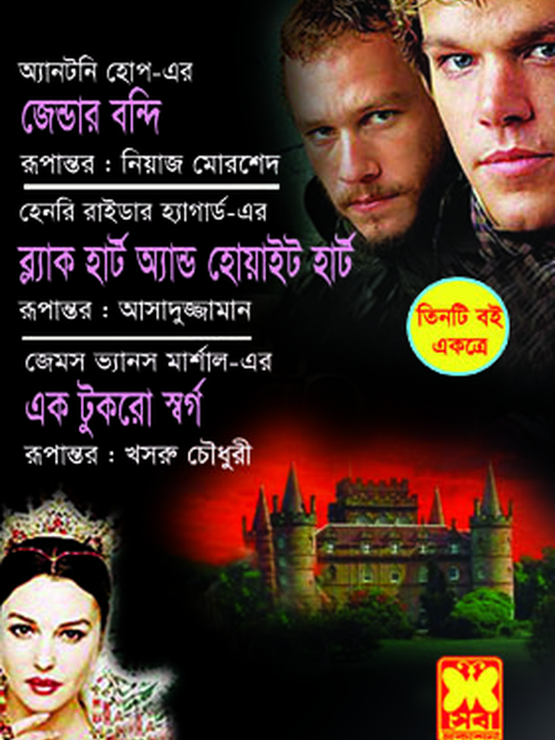 জেন্ডার বন্দি+ব্ল্যাক হার্ট অ্যান্ড হোয়াইট হার্ট+এক টুকরো স্বর্গ