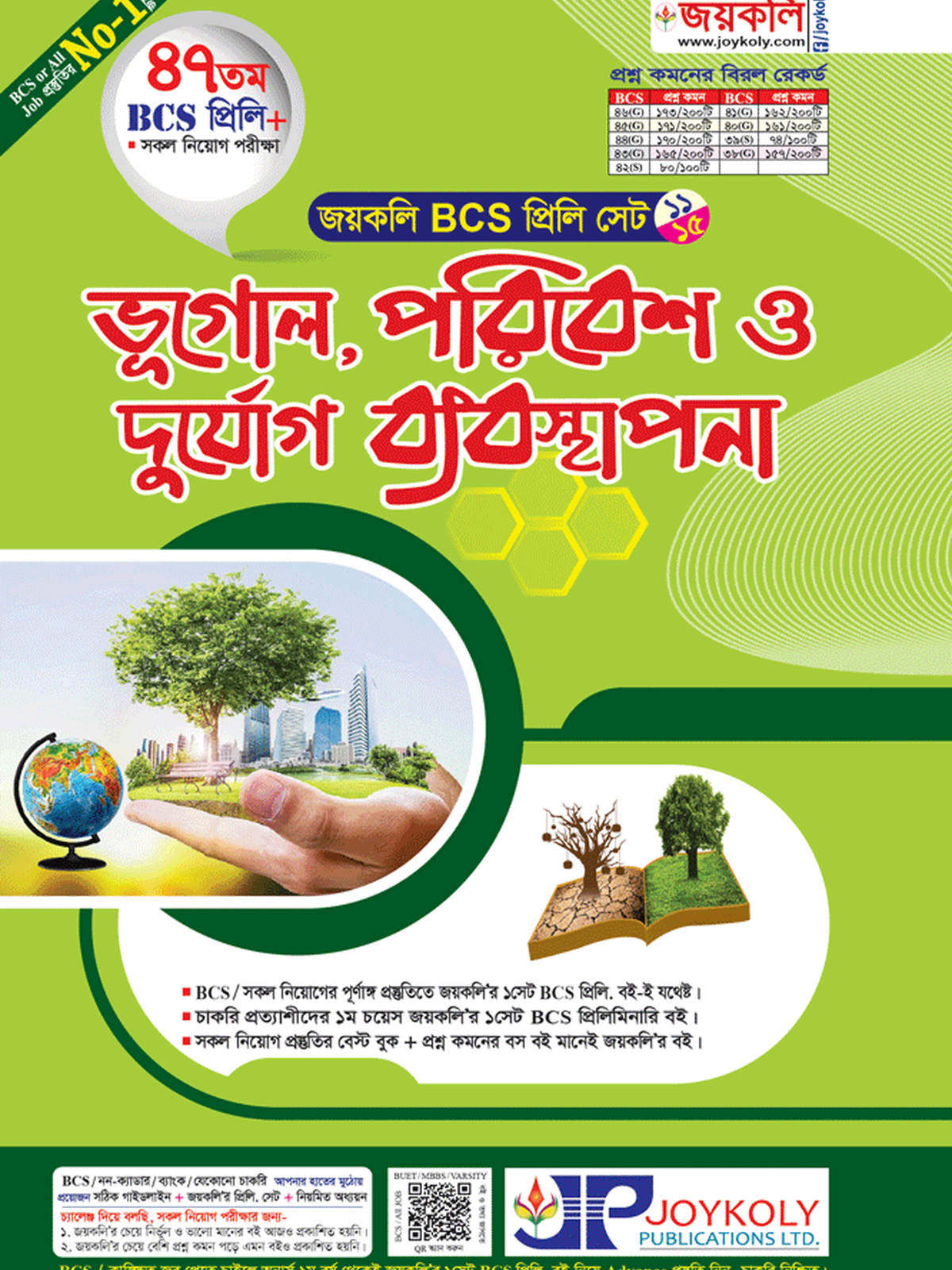 ভূগোল,পরিবেশ ও দুর্যোগ ব্যবস্থাপনা