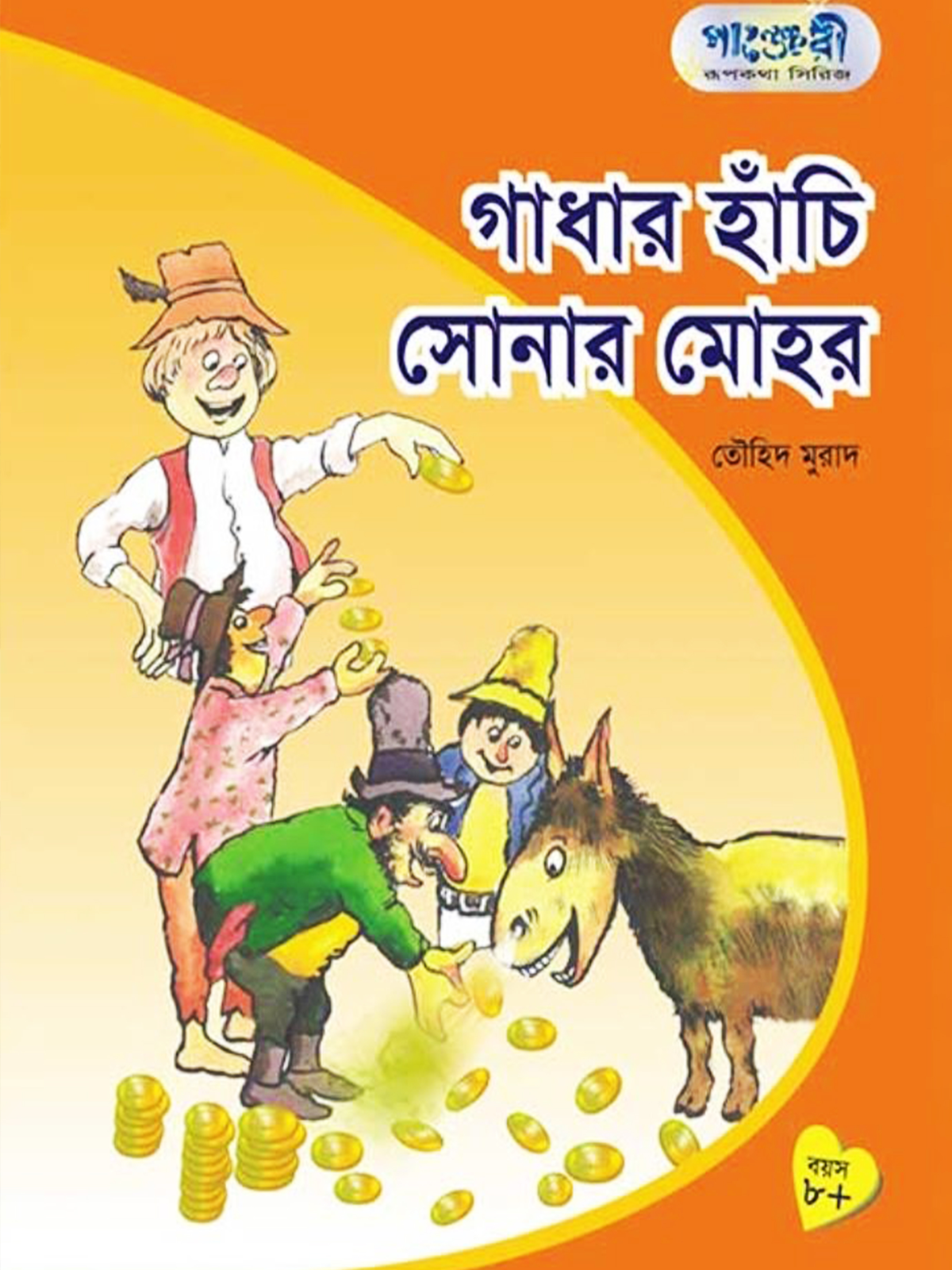 গাধার হাঁচি সোনার মোহর